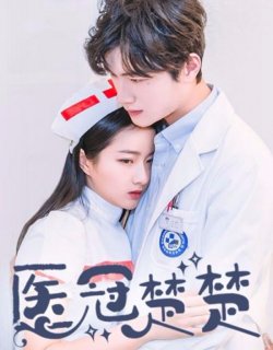 醫冠楚楚