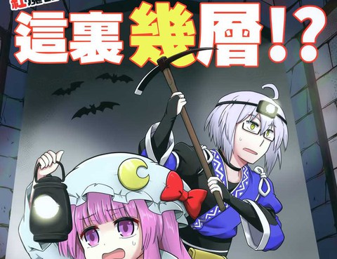 紅魔館的這裡幾層