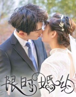 限時婚約