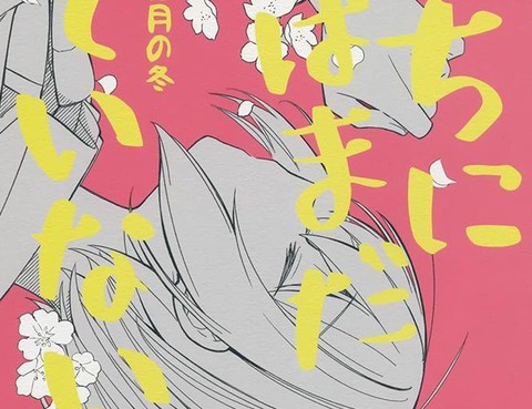 我們的春天還未到來