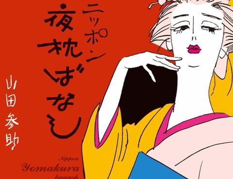 日本枕邊夜話