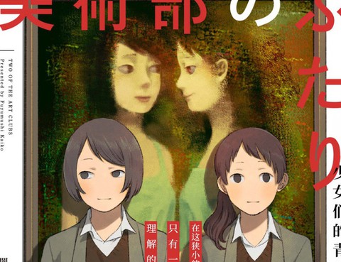 美術部的兩人