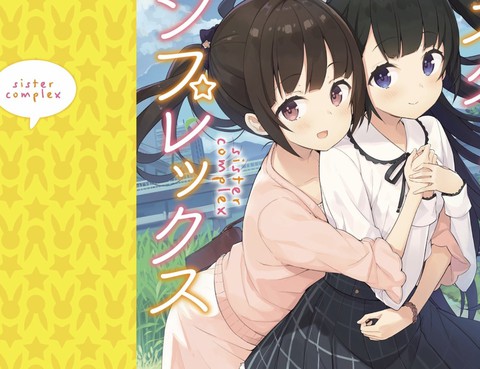 敷島姐妹的百合的一天