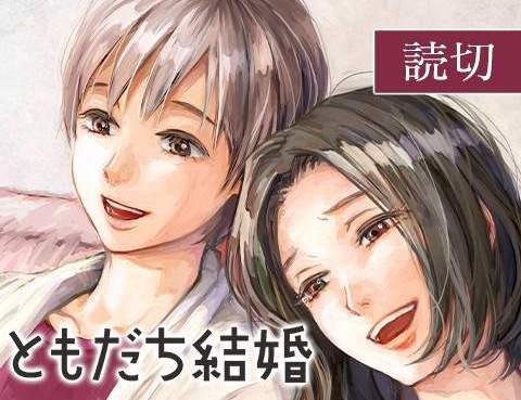 友情婚姻