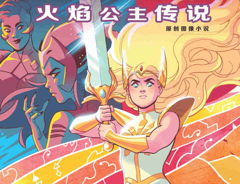 希瑞與非凡的公主們：火焰公主傳說