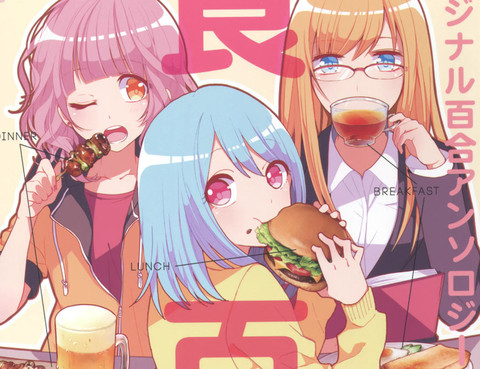 食百合：原創百合集