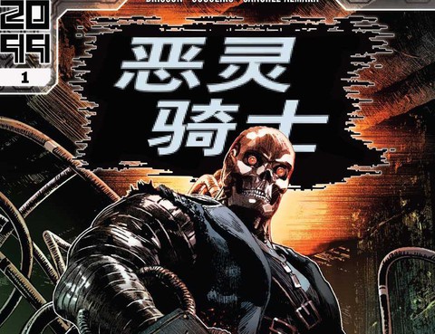 惡靈騎士2099