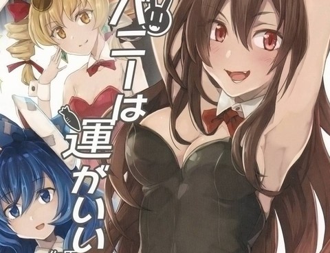 兔女狼運氣很棒