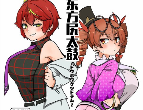 東方尻太鼓
