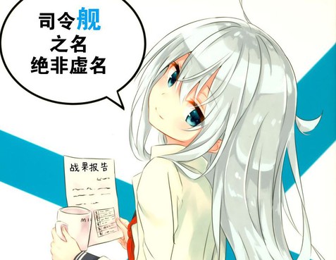 司令艦之名絕非虛名