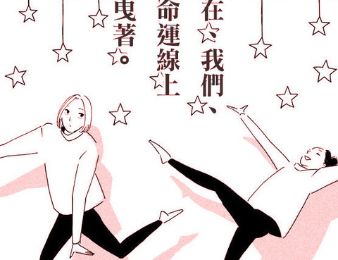 舞蹈在命運線之上