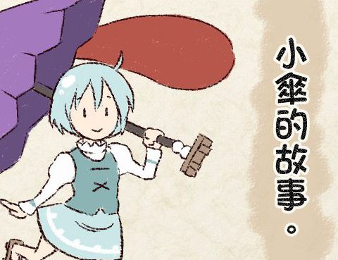 小傘的故事