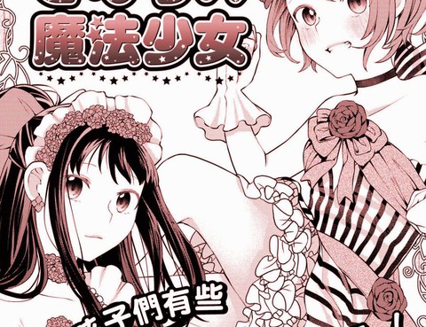 鄰家的魔法少女