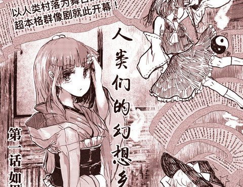 人類們的幻想鄉