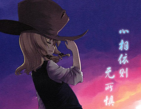 心相依則無所懼