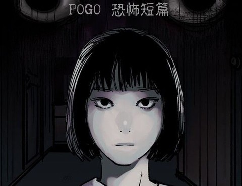 POGO恐怖短篇-魂屋