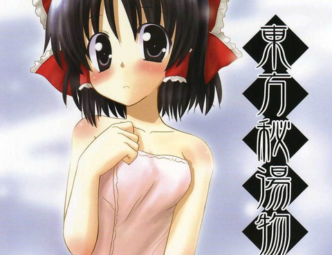 東方祕湯物語