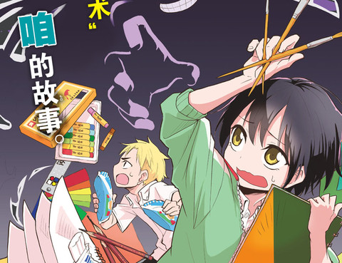 美術室的怪物們