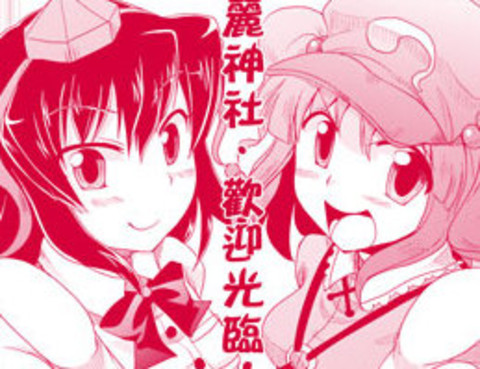 新·博麗神社歡迎光臨