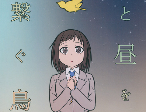 連結夜晚與白晝的鳥兒