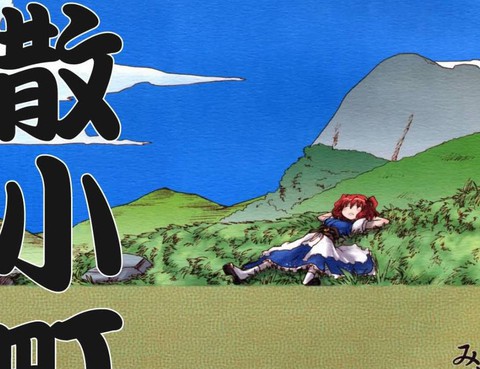 懶散小町