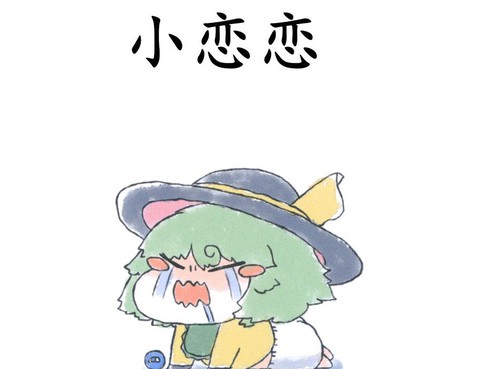 小戀戀