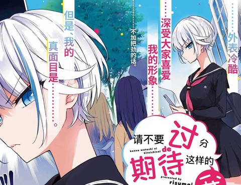 請不要過分期待這樣的我