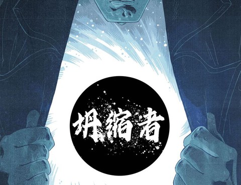 坍縮者
