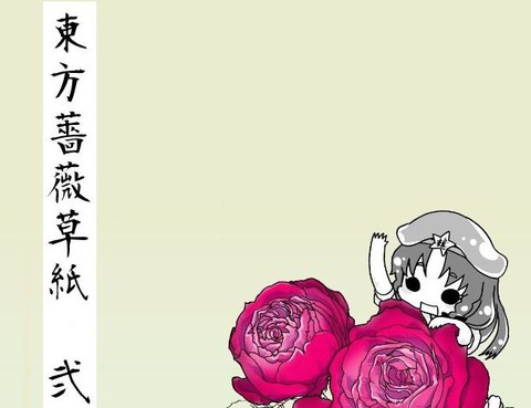 東方薔薇草紙