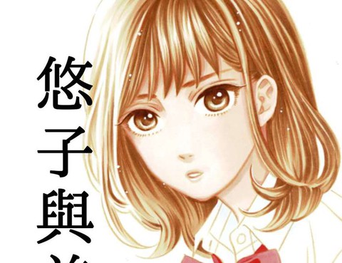 悠子與美櫻