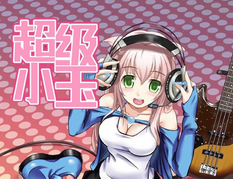 超級小玉娘
