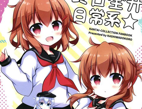 終日全開日常系☆