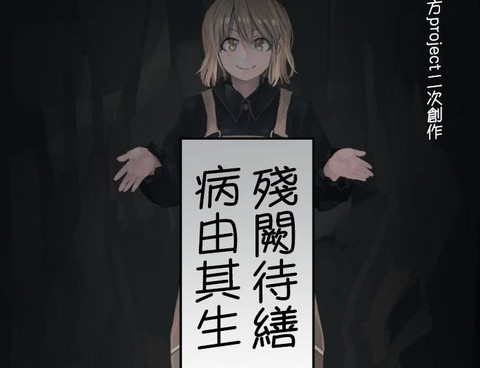 殘闕待繕病由其生