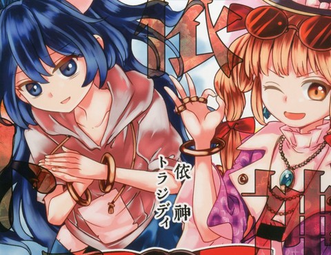 依神tragedy