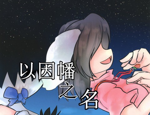 以因幡之名