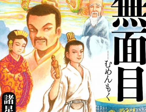 無面目太公望傳