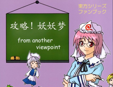 攻略！妖妖夢