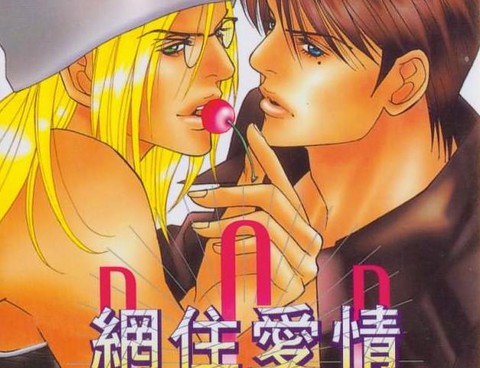 綁住愛情