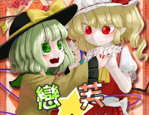 戀芙Revolution