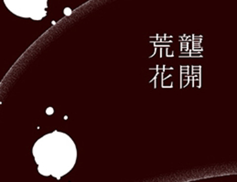 荒壟花開