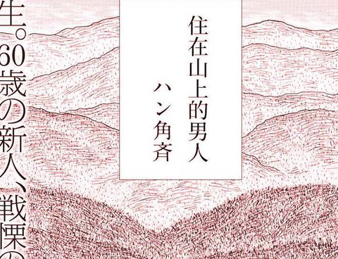 住在山上的男人