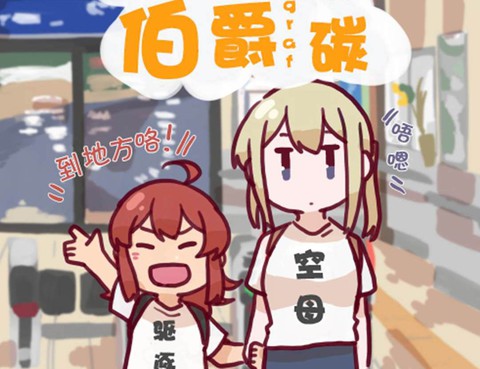 嵐與伯爵
