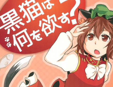 黒貓は何を欲す