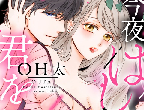 今夜擁抱下流的你