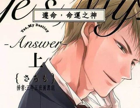 遵命，命運之神~Answer