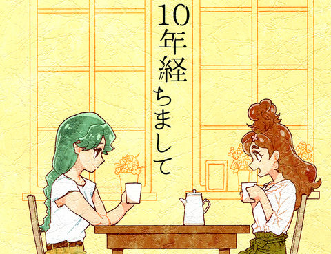 あれから10年経ちまして-公主Q