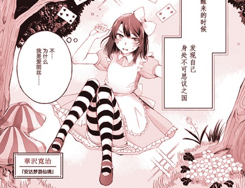 安達夢遊仙境