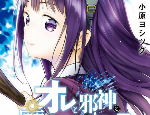 我與邪神與小魔女