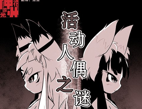 活動人偶之謎