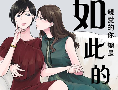 親愛的你總是如此的狡猾